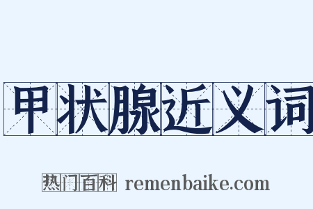 甲状腺近义词是什么意思的图片